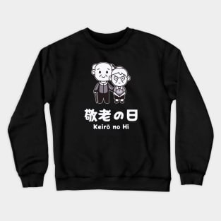 Respect for the Aged Day - Keirō no Hi Crewneck Sweatshirt